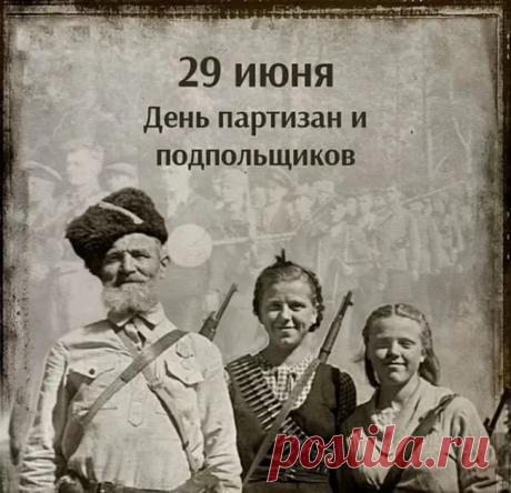 Мы всегда будем помнить тех, кто бесстрашно сражался за свободу нашей Родины. Желаю вам крепкого здоровья, бодрости духа, мира, добра и долгих лет жизни! Открытки на День партизан и подпольщиков!