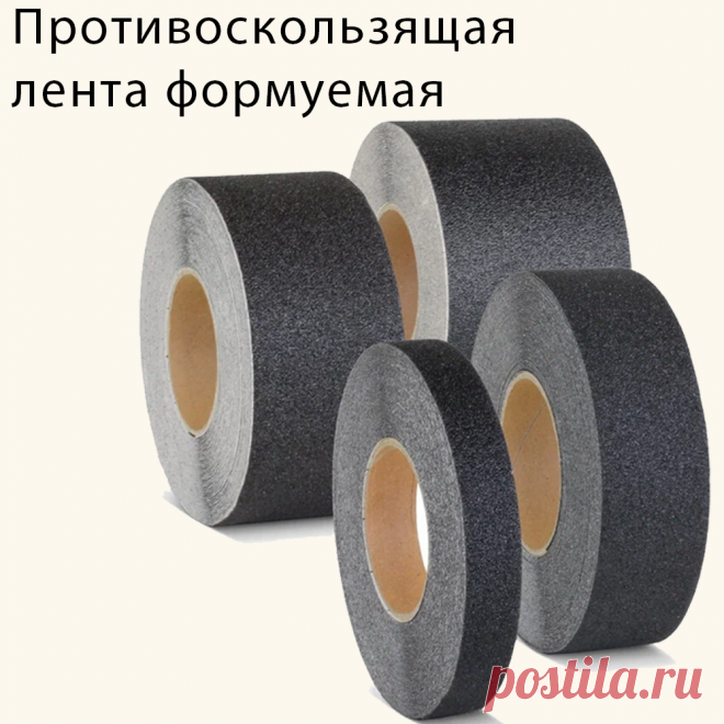 Противоскользящая формуемая крупнозернистая лента Mehlhose.
Гибкая алюминиевая основа лент Мельхозе позволяет им адаптироваться к рельефу поверхности. Благодаря крупному зерну материал обеспечивает самоочищающийся эффект при использовании на улице. Лента подходит для асфальта, плитки и металлических ступеней. Особенно эффективно она работает на неровных, профилированных и грубых поверхностях, таких как рифлёная, волнистая керамика и плитка с неровностями.