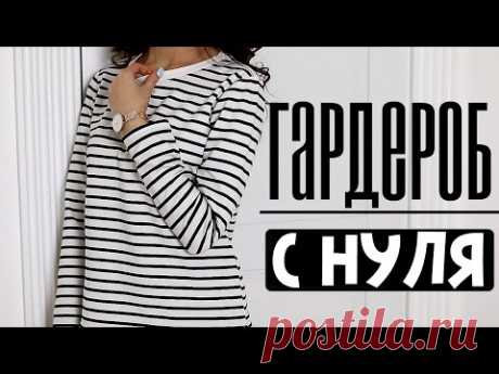 ГАРДЕРОБ С НУЛЯ | ТОП 10 САМЫХ УНИВЕРСАЛЬНЫХ ВЕЩЕЙ МОЕГО ГАРДЕРОБА | Весна-Лето