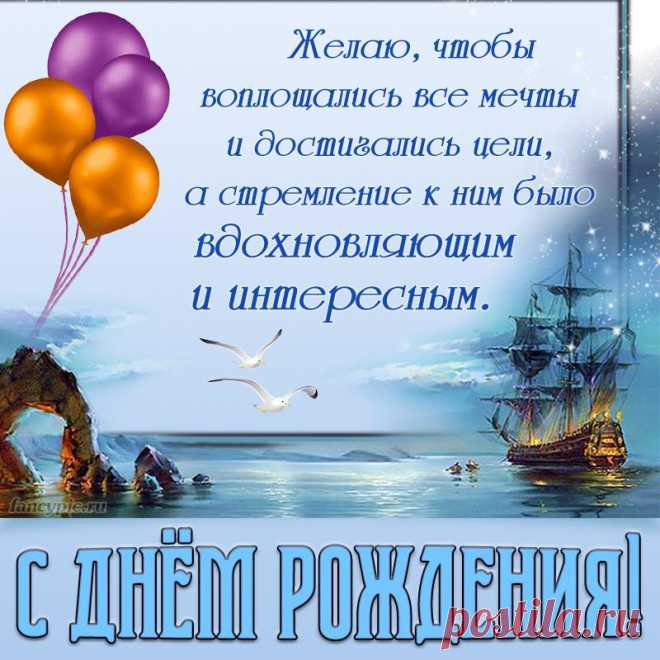 Открытка на День рождения мужчине - доброе пожелание на фоне моря, корабля, чаек и скал