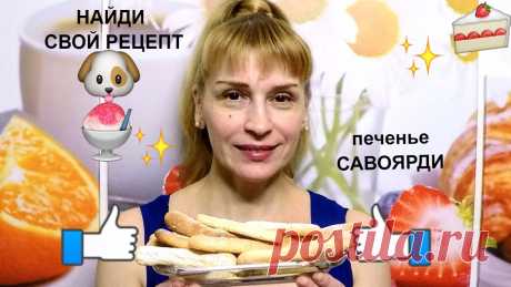 Бисквитное печенье савоярди - самый простой рецепт выпечки домашнего печенья для тирамису Бисквитное печенье савоярди самый вкусный, быстрый, простой рецепт печенья для торта. Ингредиенты на рецепт печенья савоярди: Яйцо 4 шт. Сахар 100 гр. Мука 1...