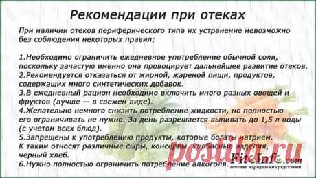 Рекомендации при отеках
