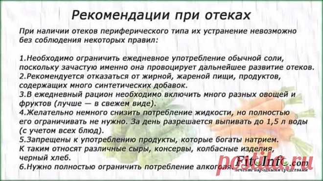 Рекомендации при отеках