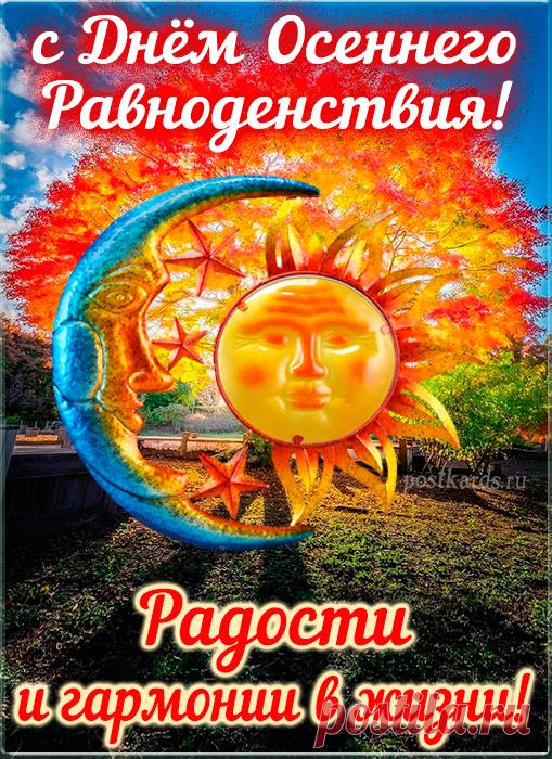 С днём осеннего равноденствия! Пусть этот день станет символом равновесия, когда в сердце живёт мир, а в душе — радость.