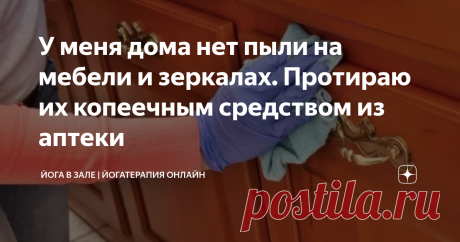 У меня дома нет пыли на мебели и зеркалах. Протираю их копеечным средством из аптеки Включаем приятную музыку и читаем:
Погожие осенние деньки - самое время для того, чтобы прогуляться и насладиться теплом. Вот только и домашние дела не ждут, тем более что при ярком солнечном свете и пыль на мебели и разводы на невымытых вовремя окнах бросаются в глаза. При этом совместить чистоту и уют в доме и активный образ жизни - вполне реально. Это отлично умела моя бабушка, которая была