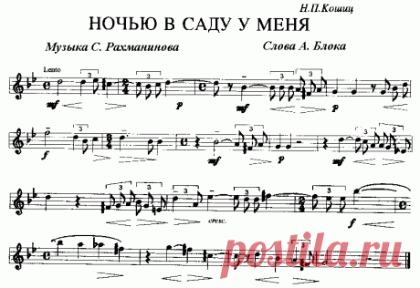 Ночью в саду у меня (Исаакян; Блок)
Музыка С. Рахманинова
Ночью в саду у меня
Плачет плакучая ива,
И безутешна она,
Ивушка, грустная ива.

Раннее утро блеснёт —
Нежная девушка-зорька
Ивушке, плачущей горько,
Слёзы — кудрями отрёт.
1915

https://youtu.be/HNyUBwonUkU?t=18\
https://youtu.be/lxsVVLO151Q?t=216