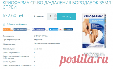 Препарат Криофарма ср-во д/удаления бородавок купить в Санкт-Петербурге – описание и инструкция по применению лекарства «Криофарма ср-во д/удаления бородавок» - заказать недорого Криофарма ср-во д/удаления бородавок в интернет аптеке на Apteka.ru