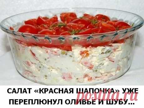 Салат Красная шапочка уделал Оливье