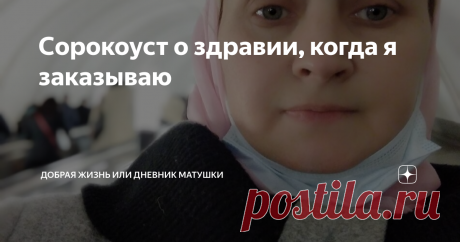 Сорокоуст о здравии, когда я заказываю Доброго дня, всем читателям канала ДОБРАЯ ЖИЗНЬ или ДНЕВНИК МАТУШКИ!
Сорокоуст о здравии- мощная духовная поддержка в трудные моменты нашей жизни.
Помнится, когда наши сыновья уходили в армию- я заказывала Сорокоуст о здравии, писала в записке так : " о здравии воина Николая".
Очень сильная помощь от Бога приходит, если заказать одновременно Сорокоуст о здравии, в трёх или даже в семи церквях