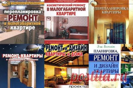 Советы по ремонту и отделке квартир 

Как гласит народная молва: ремонт невозможно закончить, его можно только приостановить. В состоянии ремонта можно жить бесконечно. Комната, туалет, кухня, дача, участок, сарай, баня – и так по кругу, заканчивая работы в одном месте и начиная сразу в другом.