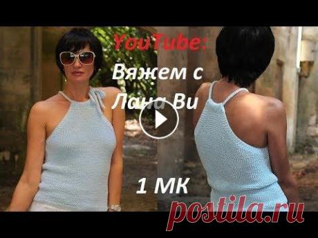 Как рассчитать пройму: 1 МК. Элегантный и простой топ с американской проймой. Вязание спицами Вязание спицами: летний топ спицами с американской проймой. На топ ушло около 300 г пряжи: турецкий хлопок, Merve Simli, спицы 5 мм. В 1 мастер-классе...