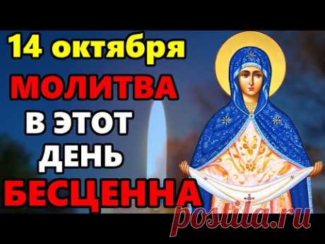 14 октября ВКЛЮЧИ МОЛИТВУ В ВЕЛИКИЙ ПРАЗДНИК ОНА БЕСЦЕННА! Молитва Покров Пресвятой Богородицы