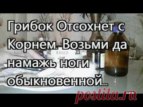 ГРИБОК  ЗАСОХНЕТ с Корнем НАВСЕГДА. Намажь ноги обыкновенным...