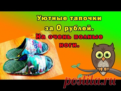 Уютные тапочки за 0 рублей. На очень полные ноги.