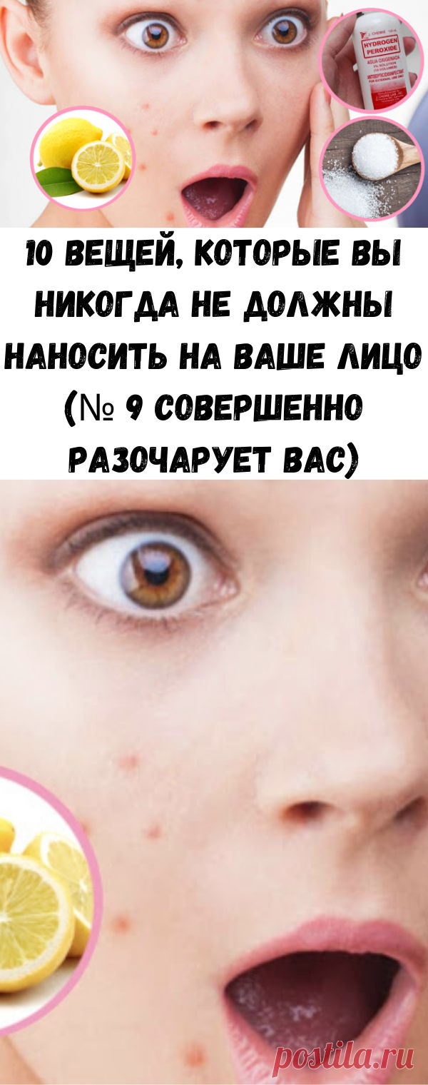 10 вещей, которые вы никогда не должны наносить на ваше лицо (№ 9 совершенно разочарует вас) - Стильные советы