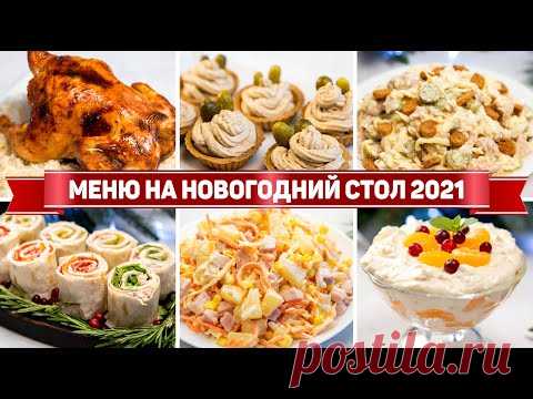 МЕНЮ на НОВЫЙ ГОД 2021 | ВСЕГО ЗА 1.5 ЧАСА!!! - НОВЫЕ рецепты на НОВОГОДНИЙ СТОЛ 2021