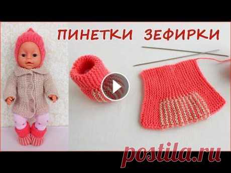 Как связать пинетки зефирки на спицах. How to knit marshmallow booties on knitting needles Самый простой мастер класс по вязанию пинеток на спицах для куклы или новорожденного ребенка. Я покажу все расчеты на пинетки зефирки, надо уметь вяза...