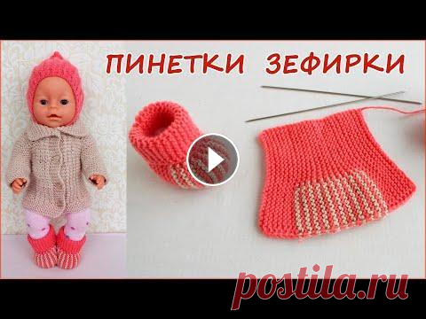 Как связать пинетки зефирки на спицах. How to knit marshmallow booties on knitting needles Самый простой мастер класс по вязанию пинеток на спицах для куклы или новорожденного ребенка. Я покажу все расчеты на пинетки зефирки, надо уметь вяза...