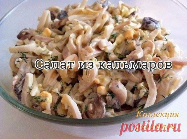 #салат

Кальмары — 200 г
Грибы замороженные (можно шампиньоны) — 100 г
Яйца – 2 шт.
Лук — 1 шт.
Огурец маринованный
Лимонный сок
Майонез, соль, зелень свежая (укроп)

Приготовление:

1. Грибы порезать дольками и обжарить на растительном масле. Лук нарезаем на небольшие кубики и обдаем кипятком для мягкости вкуса. Кальмаров очищаем, кладем в уже кипящую воду. Варим не более 2-3 минут.
2. Когда кальмары остынут, нарезаем их соломкой. Яйца отвариваем вкрутую,охлаждаем, затем ...