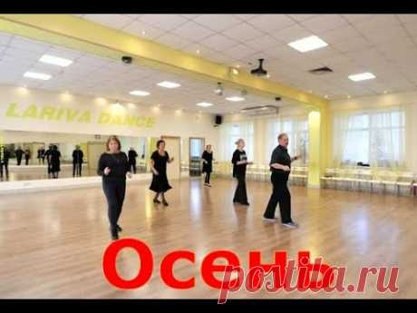 Оснеь  ТАНЦУЕМ ПЕРВЫЙ РАЗ  ОМСК  Lariva Dance  08 12 2023 г