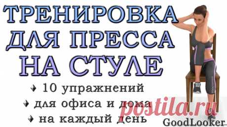 Топ-10 упражнений для пресса на стуле (с картинками)