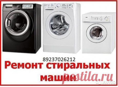 Ремонт стиральных машин автомат с выездом на дом, село. Скупаю нерабочие машинки автомат. т. 89237026212