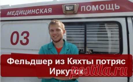 Фельдшер из Кяхты потряс Иркутск  / Женские секреты