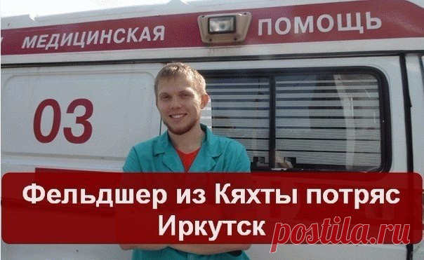 Фельдшер из Кяхты потряс Иркутск  / Женские секреты
