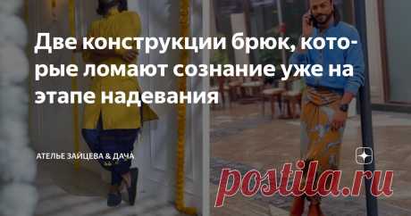 Две конструкции брюк, которые ломают сознание уже на этапе надевания Статья автора «Ателье Зайцева & Дача» в Дзене ✍: После увиденного ролика меня охватил жуткий ажиотаж, стала перебирать запасы тканей в поисках подходящей, чтобы немедленно проверить идею Увы и ах (или