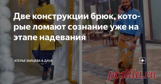 Две конструкции брюк, которые ломают сознание уже на этапе надевания Статья автора «Ателье Зайцева & Дача» в Дзене ✍: После увиденного ролика меня охватил жуткий ажиотаж, стала перебирать запасы тканей в поисках подходящей, чтобы немедленно проверить идею Увы и ах (или