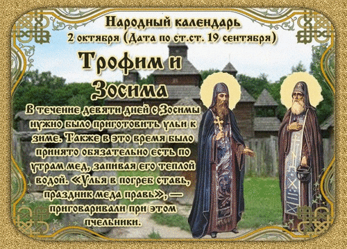 Отличного дня и бодрого настроения! Улыбок, радости и успеха в работе. Пусть хорошее настроений тебя не покидает! Открытки на праздник Трофима и Зосимы.