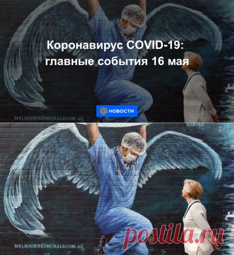 Коронавирус COVID-19: главные события 16 мая - Новости Mail.ru