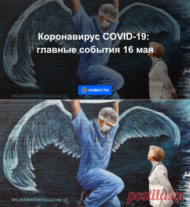 Коронавирус COVID-19: главные события 16 мая - Новости Mail.ru