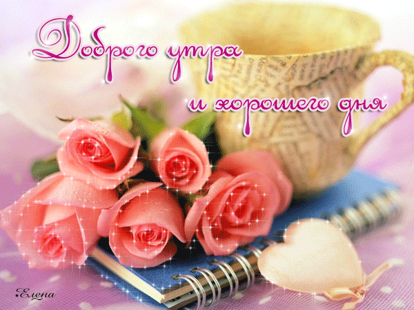 Плейкаст «ПУСТЬ УТРО БУДЕТ ДОБРЫМ А НАСТРОЕНИЕ ХОРОШИМ!!!!»