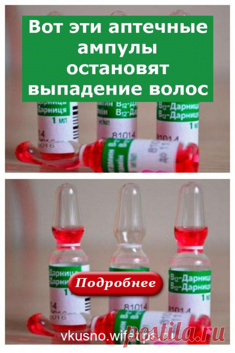Вот эти аптечные ампулы остановят выпадение волос - vkusno