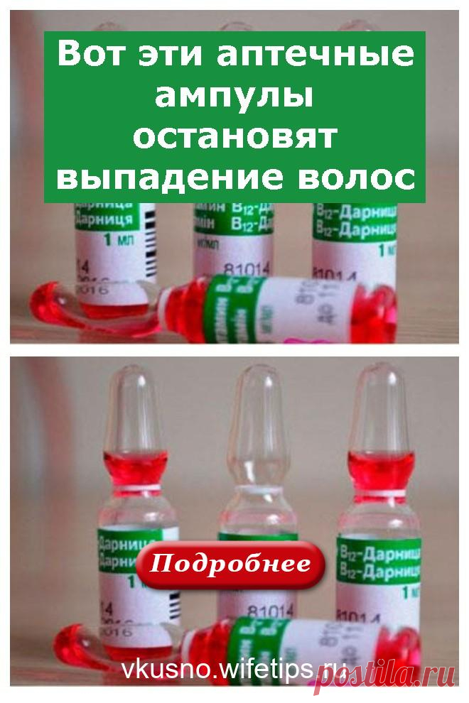 Вот эти аптечные ампулы остановят выпадение волос - vkusno