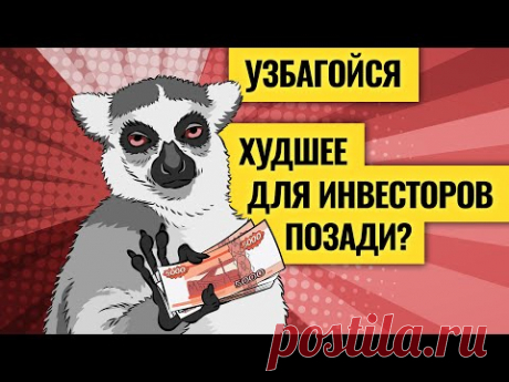 Мощнейший обвал российских акций закончен? / Проблемы на валютном рынке и в мировой экономике. LIVE