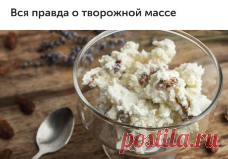Вся правда о творожной массе