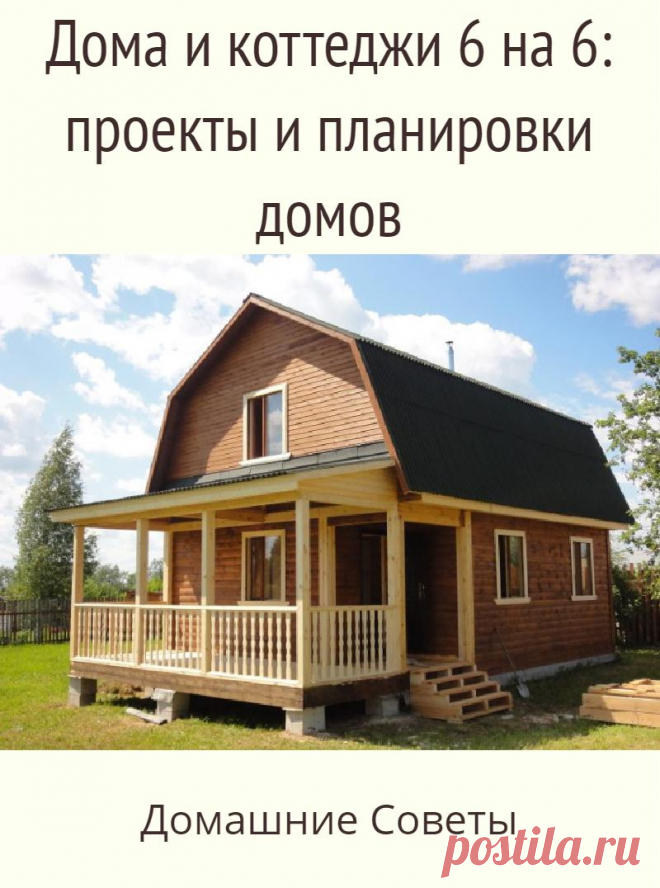 Дома и коттеджи 6 на 6: проекты и планировки домов
