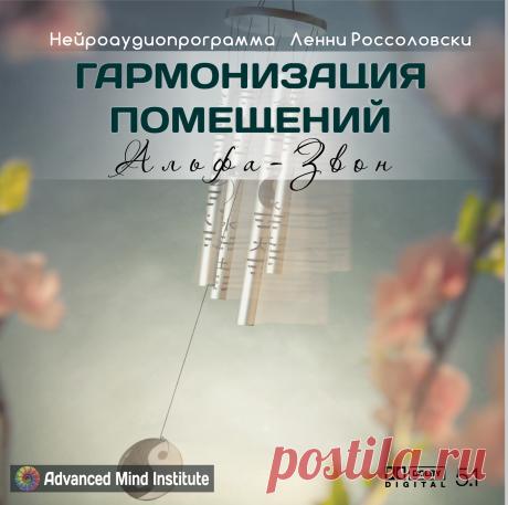 Гармонизация помещений, альфа-звон Программа настраивает наше сознание на альфа-ритмы, дает приятное расслабление, умиротворение. Она способна входить в резонанс с нашим жилищем или офисом, настраивать жизненное пространство на положительные вибрации.