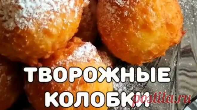 ТВОРОЖНЫЕ КОЛОБКИ! Очень ВКУСНО и Полезно!
