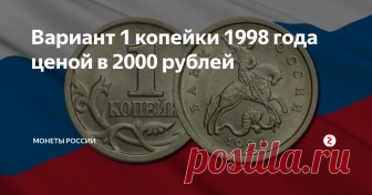 Вариант 1 копейки 1998 года ценой в 2000 рублей Самые редкие монеты современной России - выпуск 11