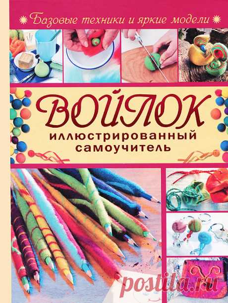 Книга "Войлок. Иллюстрированный самоучитель" Байер Катя  – купить книгу ISBN 978-985-18-1702-9 с быстрой доставкой в интернет-магазине OZON В наличии Книга "Войлок. Иллюстрированный самоучитель" (Байер Катя), Кладезь, Астрель в интернет-магазине OZON со скидкой! ✅ Отзывы и фото 🚚 Быстрая доставка по России