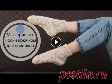 Мастер-класс | Носки крючком | Вязание крючком | Доброго времени суток, дорогие мои подписчики и гости канала! Буду благодарна пожертвованиям, которые можно отправить по ссылке: В данном видео, я рас...