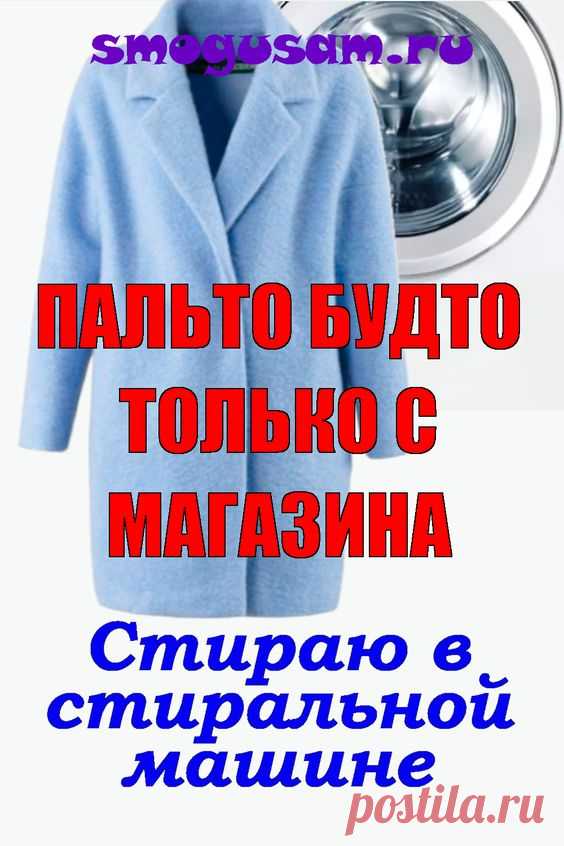 Как правильно стирать пальто в стиральной машине.