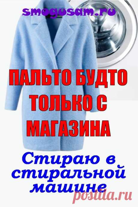 Как правильно стирать пальто в стиральной машине.