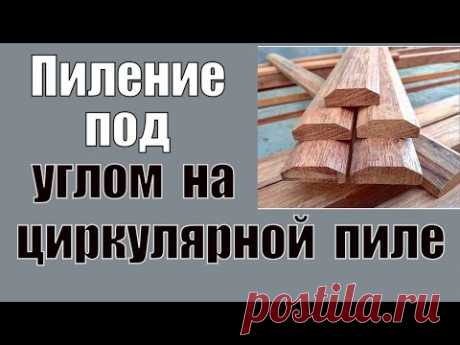 Стационарная циркулярная пила  Пиление скосов в древесине
