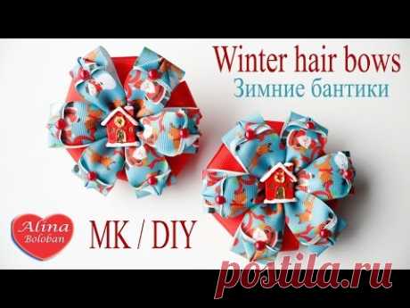 Зимние Бантики для волос. Мастер класс / Winter hair bows. DIY