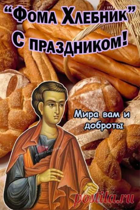 На Фоминой неделе в старину мирились, прощали обиды и звали гостей. Пускай этот день будет наполнен теплом и добрыми встречами!
Открытки на Фомин день.