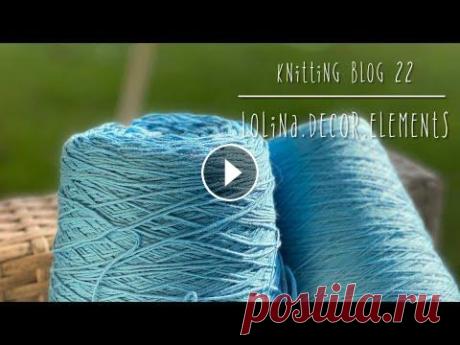 22. Моя неделя стартов #вязание #вязальныйвлог #knittingpodcast #knitting @Lolina.Decor.Elements Здравствуйте, меня зовут Надежда Лолина, и это мой канал о вязании, и моих хобби, о творчестве. Также это канал о путешествиях. Это неделя была очень ...